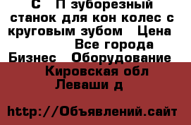 5С280П зуборезный станок для кон колес с круговым зубом › Цена ­ 1 000 - Все города Бизнес » Оборудование   . Кировская обл.,Леваши д.